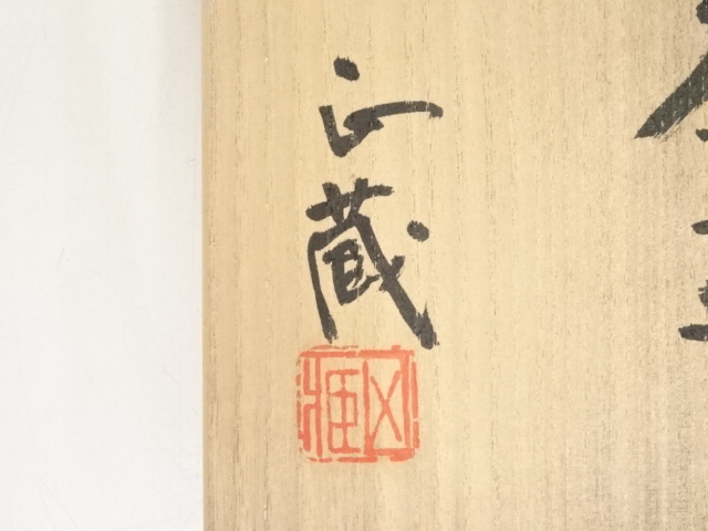 道具 ] - 道具 西尾焼 大野正蔵造 茶碗（共箱） | ネット